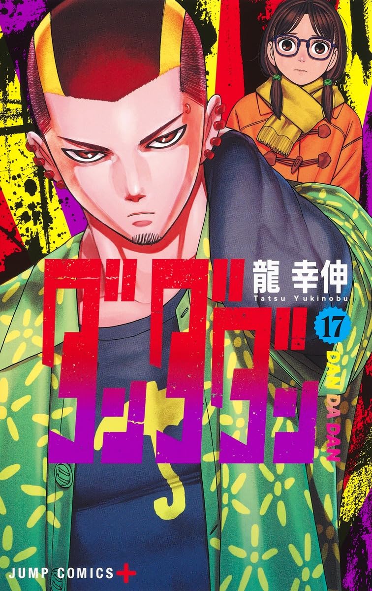 Tatsu Yukinobu, 龍 幸伸: ダンダダン 17 (ジャンプコミックス) (Paperback, Japanese language, 集英社)