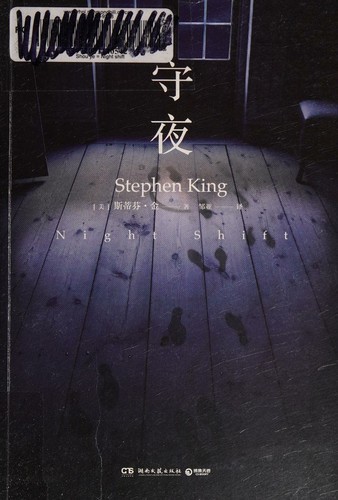 Stephen King, Stephen King(duplicate): 守夜 (Chinese language, 2018)
