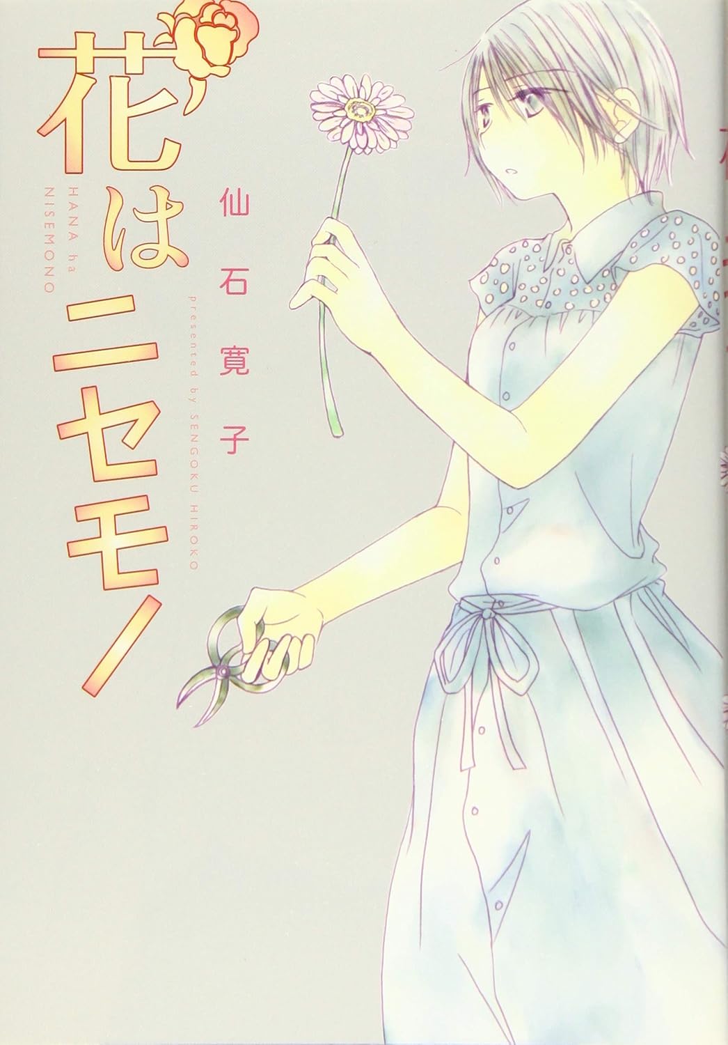 仙石寛子: 花はニセモノ (GraphicNovel, Japanese language, 2015, 白泉社)