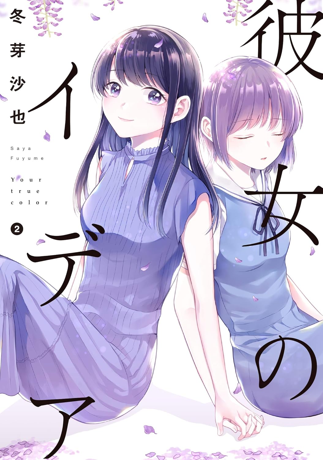 冬芽沙也: 彼女のイデア 2 (GraphicNovel, Japanese language, 2020, 株式会社)