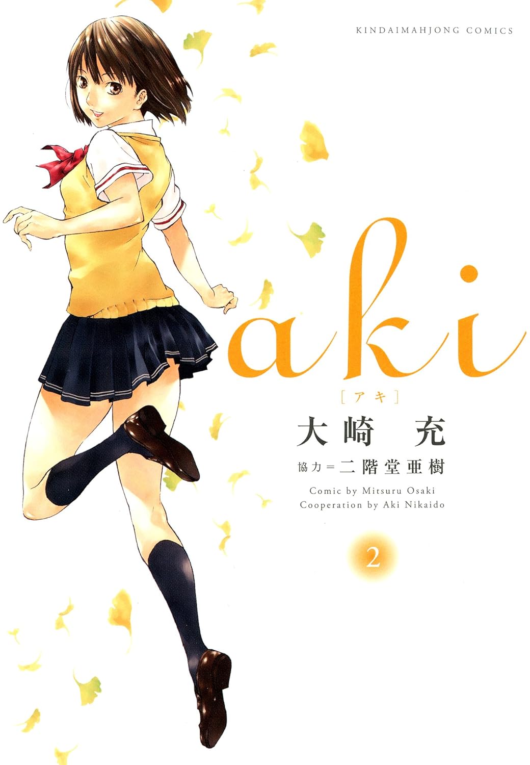 大崎充, 二階堂亜樹: aki 2 (GraphicNovel, Japanese language, 2012, 竹書房)