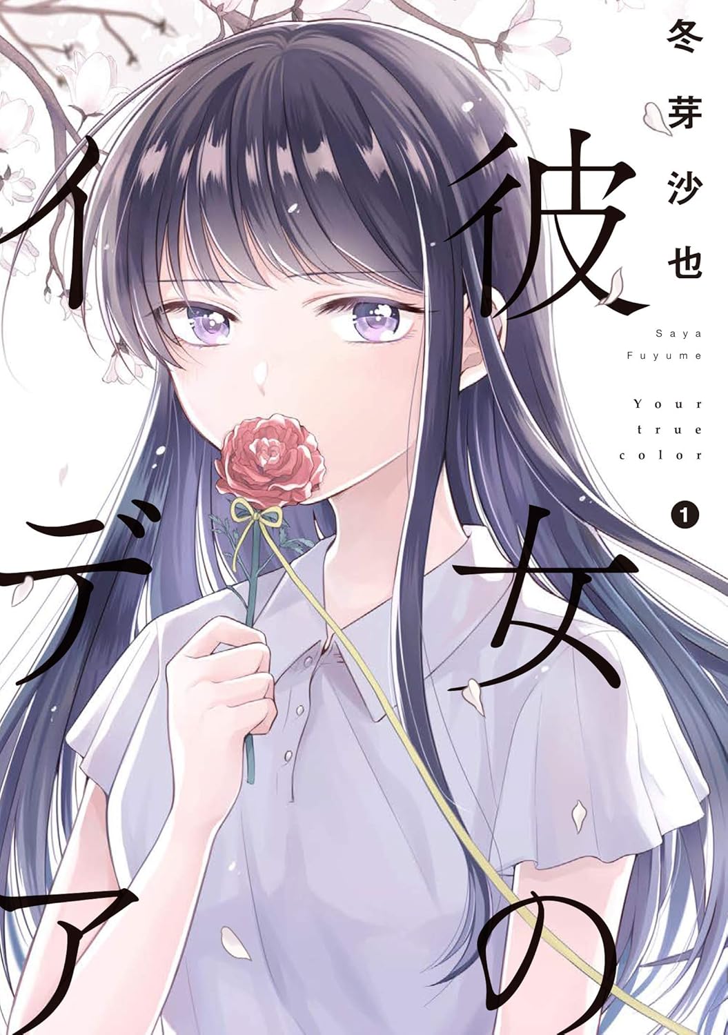 冬芽沙也: 彼女のイデア 1 (GraphicNovel, Japanese language, 2019, 株式会社)