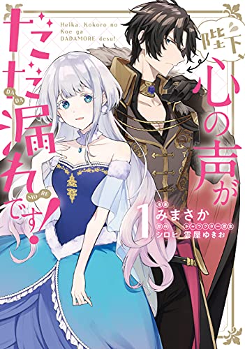 みまさか, シロヒ: 陛下、心の声がだだ漏れです！１ (EBook, 日本語 language, KADOKAWA)