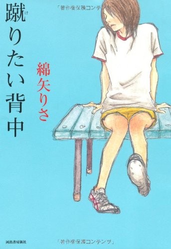 Risa Wataya: Keritai senaka (Japanese language, 2003, Kawade Shobō Shinsha)