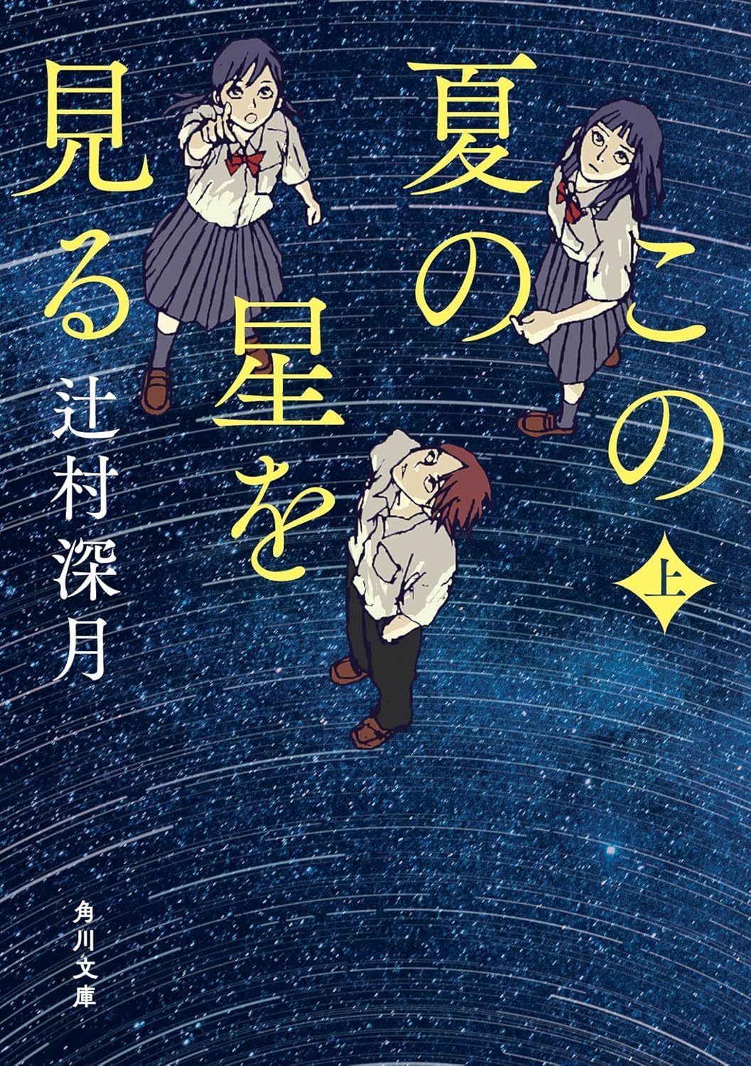 Mizuki Tsujimura (ミズキ ツジムラ): この夏の星を見る 上 (Paperback, Japanese language, 2025, KADOKAWA)