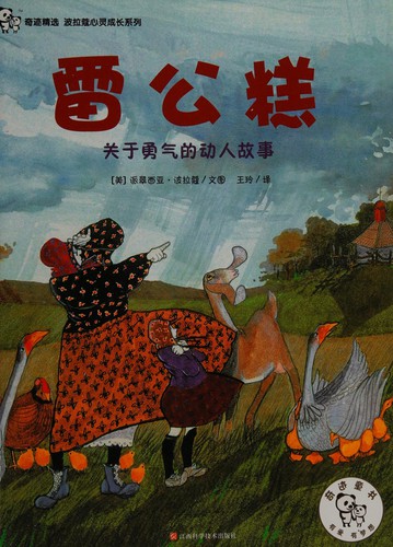 Patricia Polacco: Lei gong gao (Chinese language, 2010, Jiangxi ke xue ji shu chu ban she)