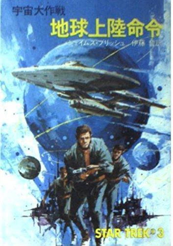 James Blish: 地球上陸命令_宇宙大作戦 (Japanese language)