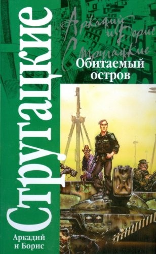 Борис Стругацкий: Obitaemyj ostrov (Paperback, 2007, AST, AST Moskva, Hranitel)