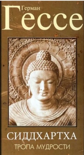 Hermann Hesse, Hermann Hesse: Сидхартха (Paperback, Russian language, 2022, Амрита)
