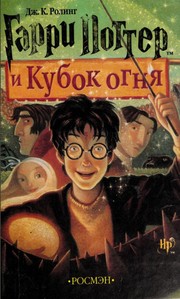 J.K. Rowling: Гарри Поттер и Кубок огня (Russian language, 2002, Rosmen)