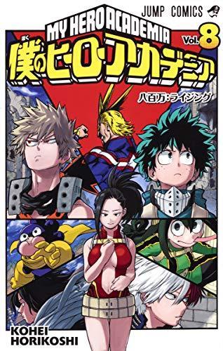 Kōhei Horikoshi: 僕のヒーローアカデミア 8 [Boku No Hero Academia 8] (My Hero Academia, #8) (Japanese language)