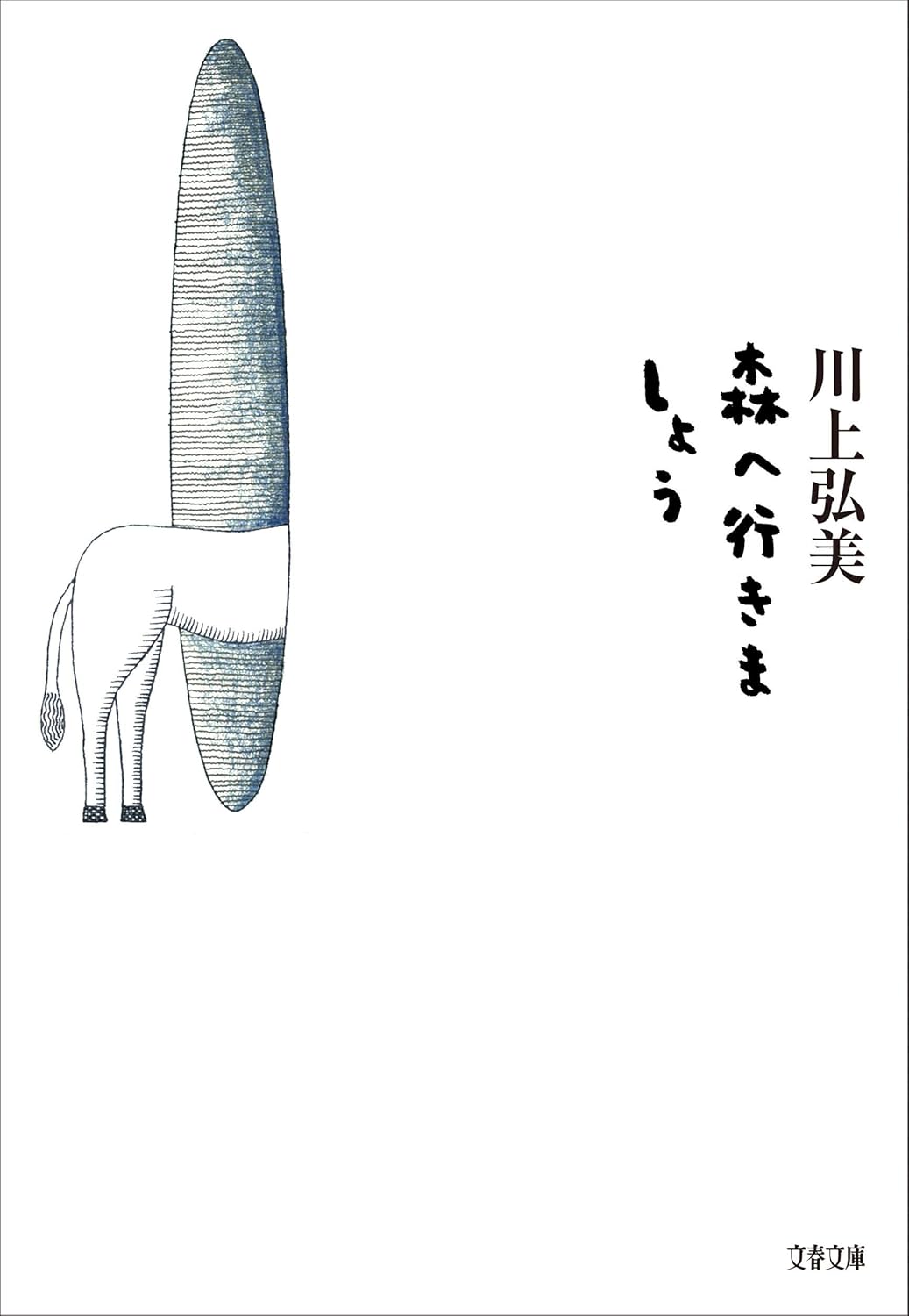 Hiromi Kawakami: 森へ行きましょう (Paperback, Japanese language, 文藝春秋)