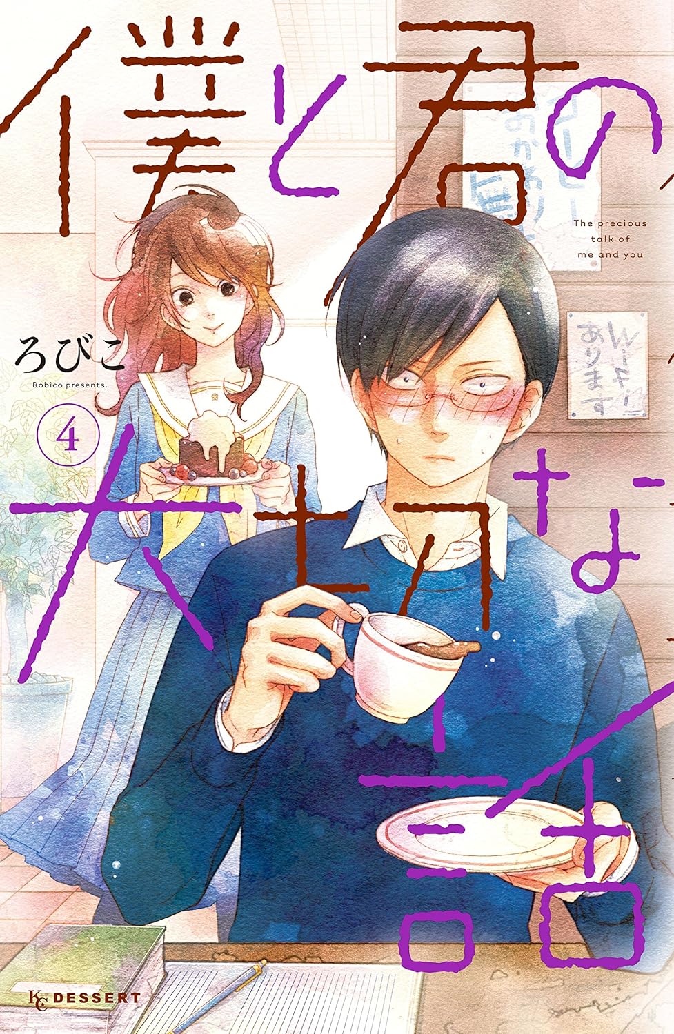 ろびこ: 僕と君の大切な話(4) (デザートコミックス) (Paperback, Japanese language, 講談社)