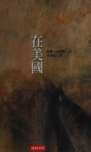 Susan Sontag: Zai Meiguo (Chinese language, 2005, Shi bao wen hua chu ban qi ye gu fen you xian gong si)