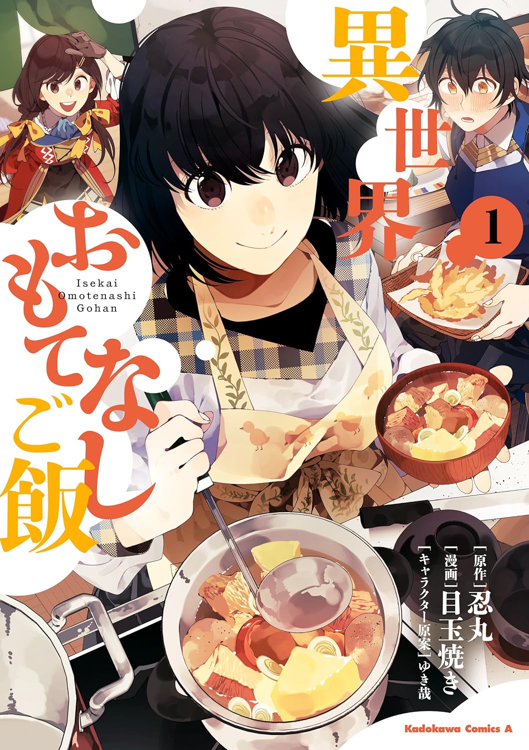 目玉焼き, 忍丸, ゆき哉: 異世界おもてなしご飯, 1 (Paperback, Japanese language, 2018, KADOKAWA)