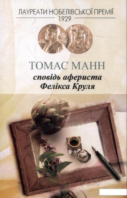 Thomas Mann: Сповідь афериста Фелікса Круля (Ukrainian language, 2011, Видавництво Жупанського)