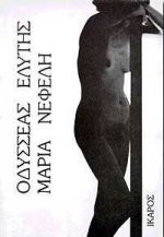 Odysseas Elytis: maria nefeli / μαρία νεφέλη (Paperback, 1999, Ikaros)