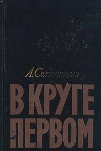 Aleksandr Solzhenitsyn: V kruge pervom (Russian language, 1990, "Khudozh. lit-ra")