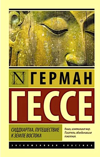 Hermann Hesse, Hermann Hesse: Сиддхартха (Paperback, Russian language, 2022, АСТ)
