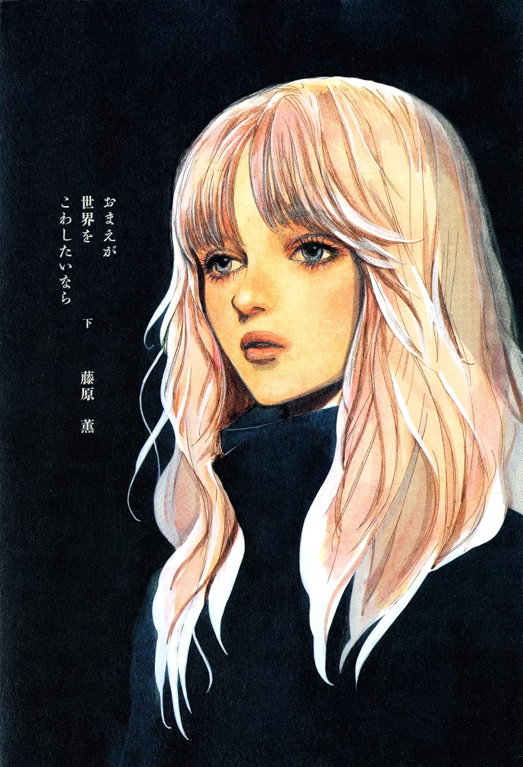 藤原薫: おまえが世界をこわしたいなら 2 (GraphicNovel, Japanese language, 2003, 祥伝社)