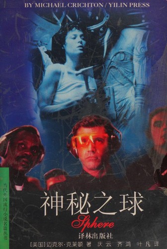 Michael Crichton, Michaël Crichton: 神秘之球 (Paperback, Chinese language, 1998, Yi Lin chu ban she)