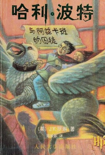 J.K. Rowling: 哈利·波特与阿兹卡班的囚徒 (Chinese language, 2002, Ren min wen xue chu ban she)