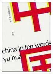 Yu Hua: 十個詞彙裡的中國 (2011)