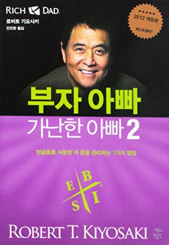 Robert T. Kiyosaki, Sharon L. Lechter: Rich Dad Poor Dad 2 (Korean Edition) (the cashflow quadrant) (Paperback, 2000, Hwangkuemgaji)
