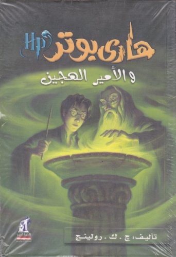 J.K. Rowling: هاري بوتر والامير الهجين (Paperback, Arabic language, 2005, Nahdetmisr Publishing)