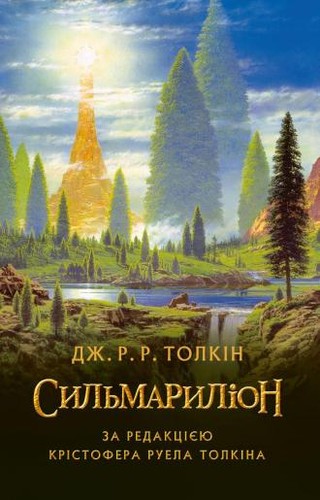 J. R. R. Tolkien, Christopher Tolkien(duplicate), Ted Nasmith, Christopher Tolkien: The Silmarillion (Hardcover, 2015, Астролябія)
