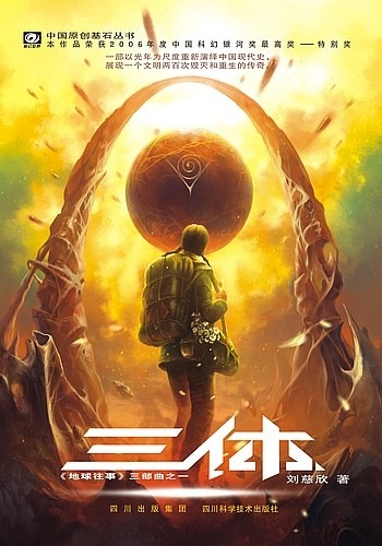 Cixin Liu, Bruno Roubicek: 三体 (Chinese language, 2008, Chongqing Press)