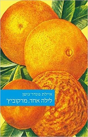 Ayelet Gundar-Goshen: לילה אחד, מרקוביץ (Paperback, Hebrew language, 2012, Kineret, Zemorah-Bitan, Devir)