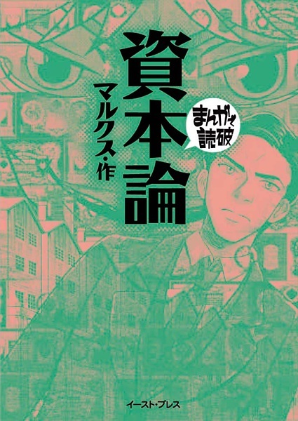 Karl Marx, バラエティアートワークス: マルクス作資本論 (Paperback, Japanese language, 2008, イースト・プレス)