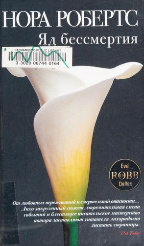 Nora Roberts, J.D. Robb: Яд бесмертия (Russian language, 2008, ĖKSMO)
