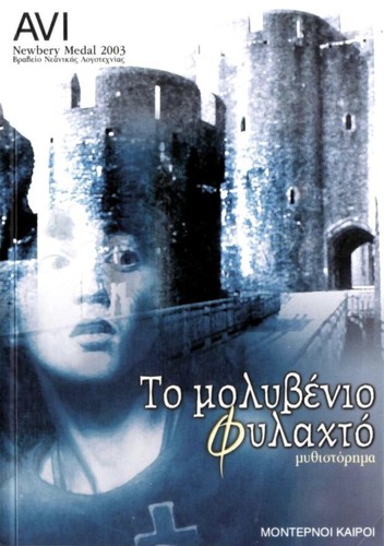 Avi: To molyvenio phylachto (Greek language, 2005, Monternoi Kairoi)