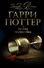 J.K. Rowling: Гарри Поттер и Принц-полукровка (Russian language, 2008, Rosmen)