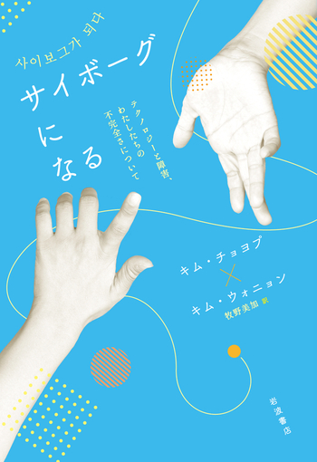 キム・チョヨプ, キム・ウォニョン, 牧野 美加: サイボーグになる (Paperback, Japanese language, 岩波書店)