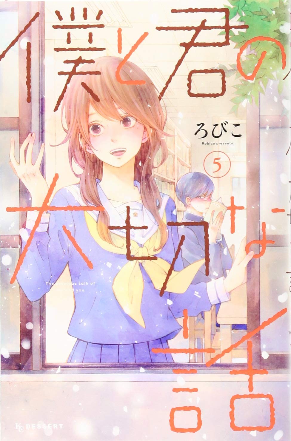 ろびこ: 僕と君の大切な話 (5) (デザートコミックス) (Paperback, Japanese language, 講談社)