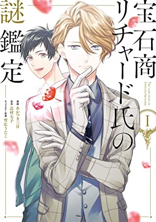 あかつき 三日, 辻村 七子, 雪広 うたこ: 宝石商リチャード氏の謎鑑定 (Paperback, Japanese language, 2020, 一迅社)