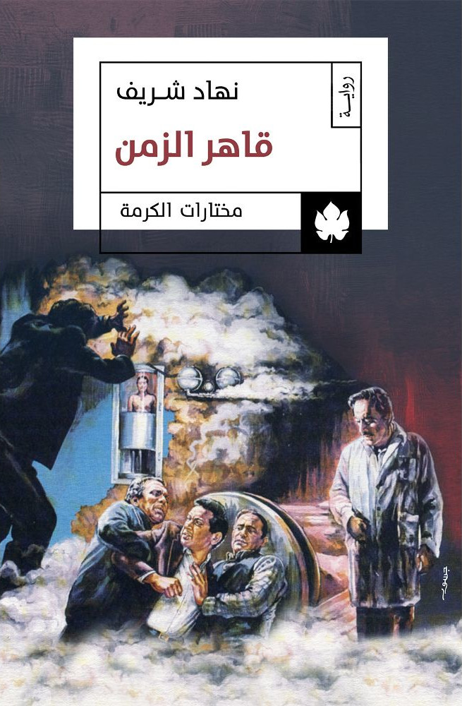 Nihād Sharīf: قاهر الزمن (Paperback, Arabic language, 2019, الكرمة للنشر والتوزيع)