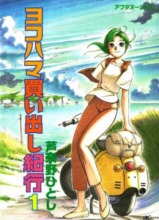 Hitoshi Ashinano: ヨコハマ買い出し紀行 (Volume 1) (GraphicNovel, 1995, Kodansha)