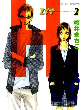 桜井まちこ: H-エイチ- 2 (Paperback, Japanese language, 講談社)