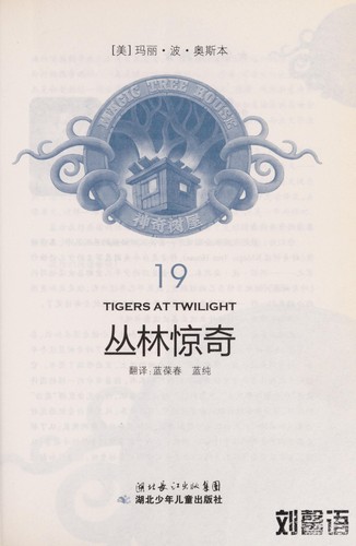 Mary Pope Osborne: Cong lin jing qi = (Chinese language, 2010, Hubei shao nian er tong chu ban she)