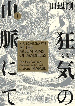 Gou Tanabe: H. P. Lovecraft's At the Mountains of Madness Volume 1 (2019, Dark Horse)