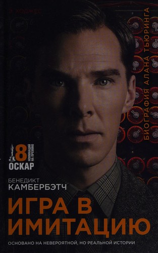 Andrew Hodges: Igra v imitat︠s︡ii︠u︡ (Russian language, 2015)