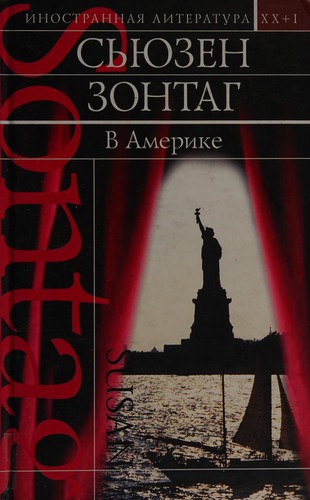 Susan Sontag: V Amerike (Russian language, 2004, ĖKSMO)
