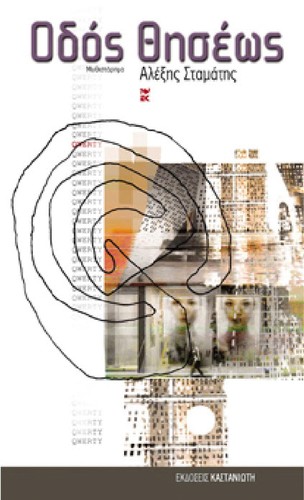 Alexēs Stamatēs: Odos Thēseōs (Greek language, 2003, Kastaniōtēs)