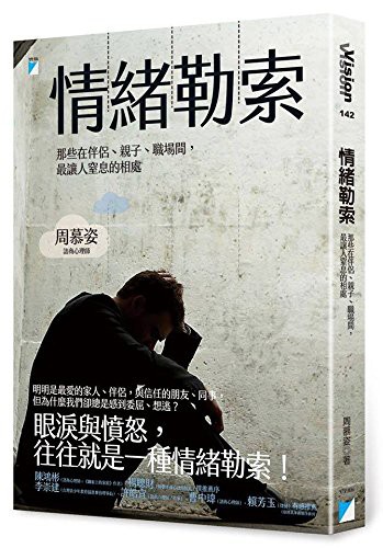周慕姿: 现货 情緒勒索：那些在伴侶、親子、職場間，*讓人窒息的相處 (Paperback, 2017)