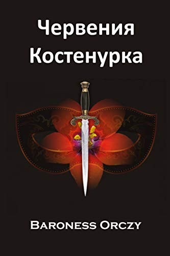 Emma Orczy: Червения Костенурка (Paperback, Mollusca Press)