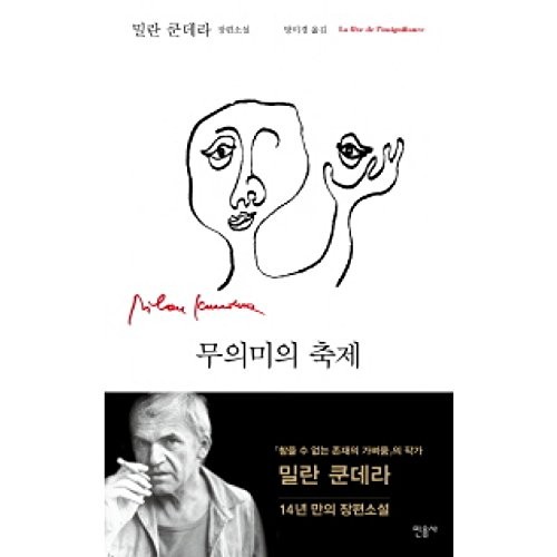 Milan Kundera: La Fete de L'Insignifiance [The Celebration of Insignificance] (Korean Edition) (Paperback, 2014, Tsai Fong Books)